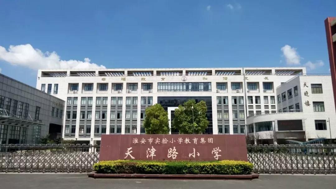 多彩运河人，共筑成长梦——淮安市天津路小学