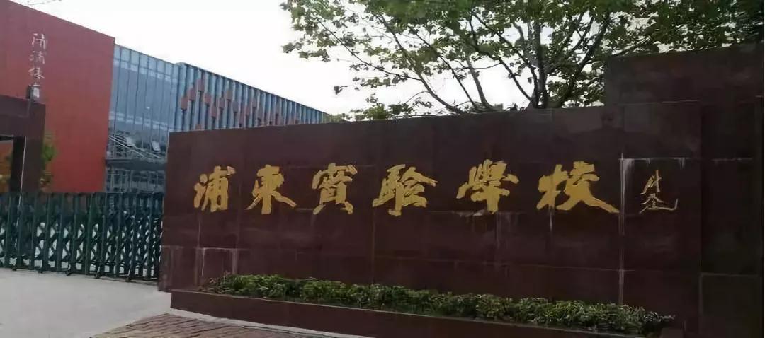 淮安市浦东实验学校