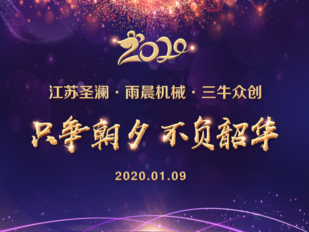 2020圣澜年会 | 只争朝夕，不负韶华