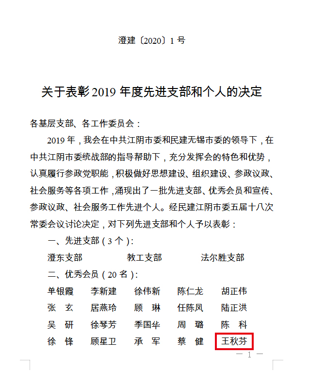 民建江阴市委评定董事长王秋芬为“年度优秀会员”