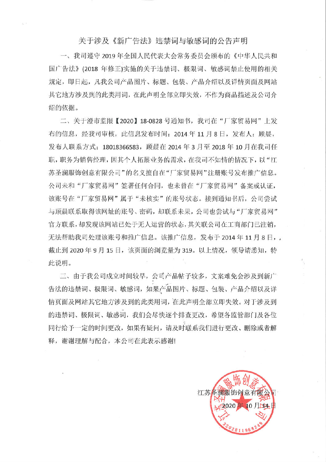 关于涉及《新广告法》违禁词与敏感词的公告声明