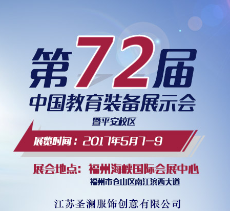 江苏圣澜“同桌的你”-第72届中国教育装备展示会