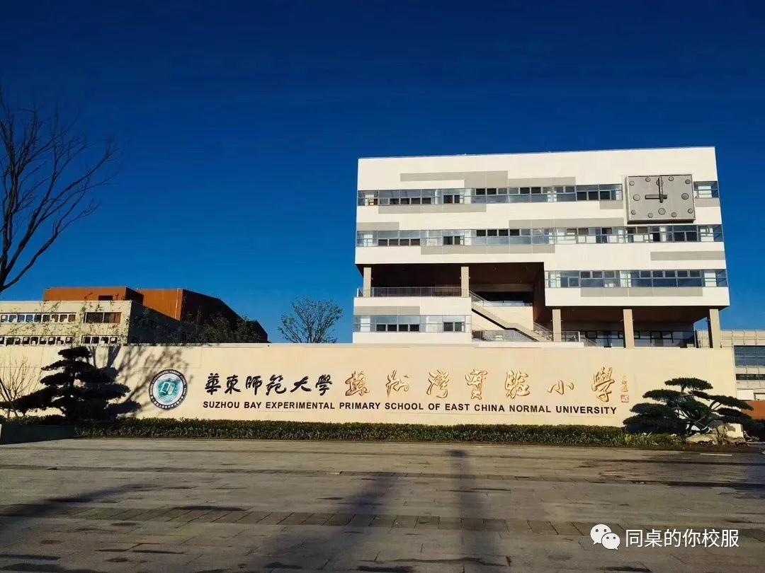 华东师范大学苏州湾实验小学的校服故事