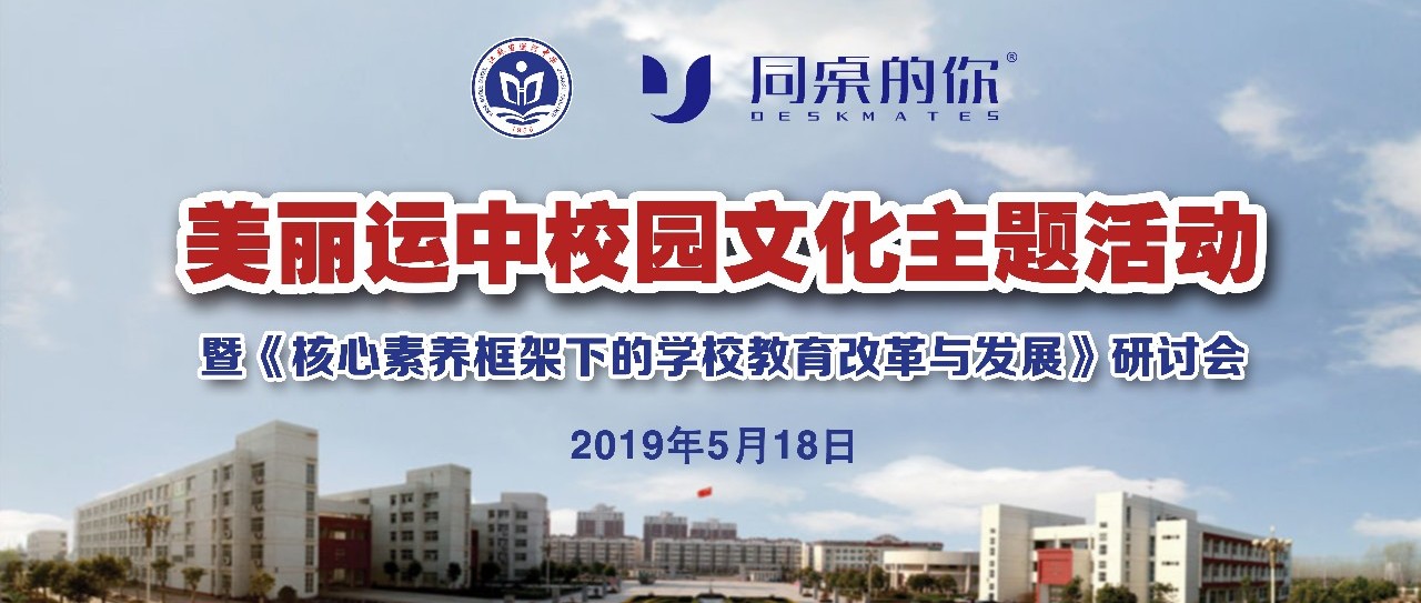 校企活动 | 热烈祝贺江苏省运河中学校园文化主题活动暨研讨会圆满成功！