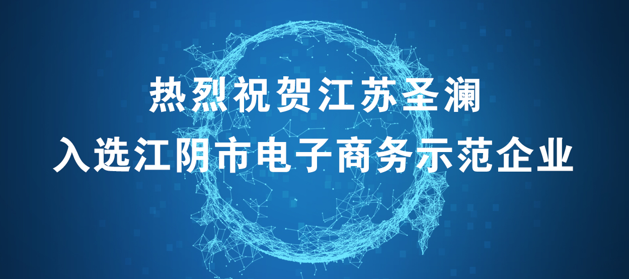 喜报！江苏圣澜服饰创意有限公司荣获“江阴市电子商务示范企业”