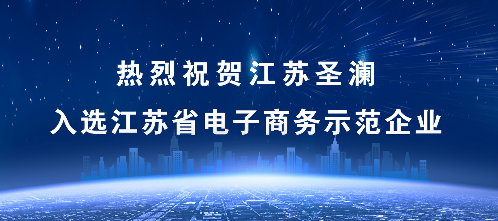 喜报！江苏圣澜服饰创意有限公司荣膺“江苏省电子商务示范企业”