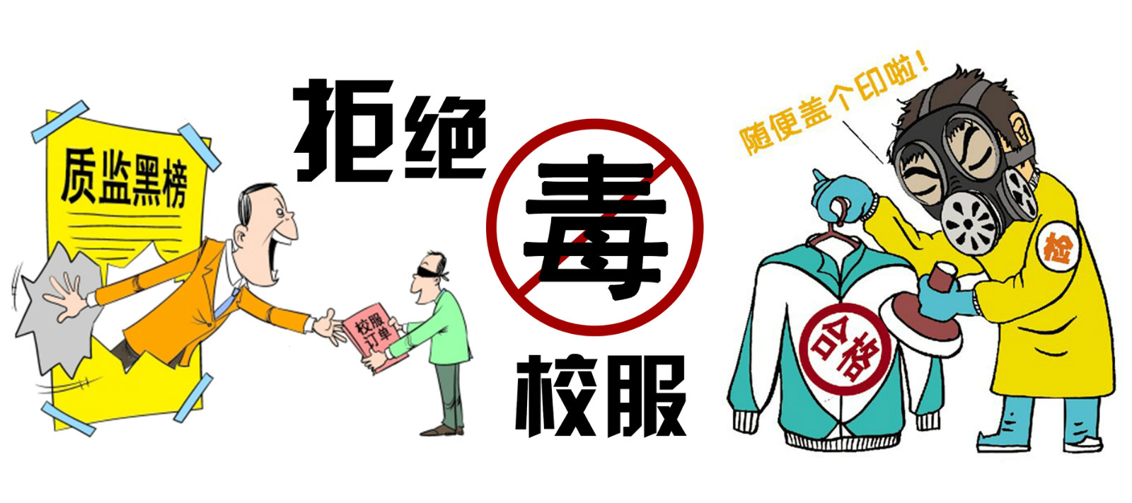 向“毒校服”说不，同桌的你教你4字识别毒校服